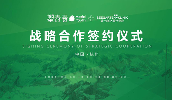 塑青春与瑞士SGK重磅签约