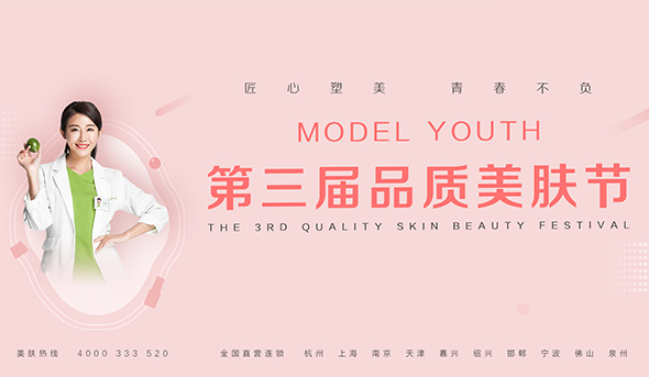 塑青春第三届品质美肤节火热开启